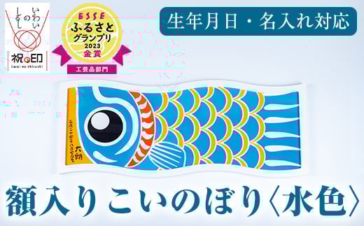 ≪ESSE金賞≫額入りこいのぼり＜水色＞鹿児島 いちき串木野 こいのぼり 鯉のぼり 額入り 本染め 染め物 染物 名入れ お祝い 贈り物 伝統 伝統工芸 2023 ESSE グランプリ 受賞【亀崎染工】【E-113cH】
