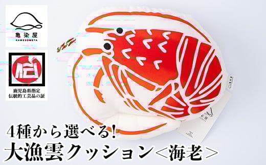 大漁雲クッション[海老](1個) 鹿児島 いちき串木野 クッション 枕 インテリア 本染め 漆 染物 染め物 伝統 伝統工芸[亀崎染工][A-1625cH]