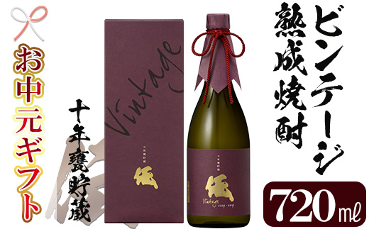 ＜2026年お中元ギフト＞ビンテージ熟成焼酎「伝 十年甕貯蔵 35度 vintage」(720ml×1本) 鹿児島本格芋焼酎！化粧箱入り！鹿児島 鹿児島特産 酒 焼酎 芋焼酎 数量限定 ギフト 贈答 常温 常温保存 常温配送【林酒店】【00-023-51-R8OC】