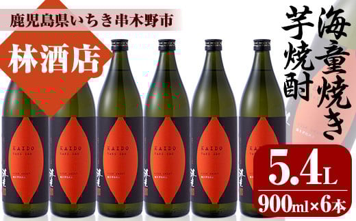 鹿児島本格芋焼酎！「海童 焼き芋」セット(900ml×6本) 鹿児島 鹿児島特産 酒 焼酎 芋焼酎 お湯割り【林酒店】【C-160H】