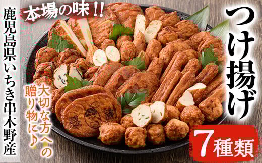 つけ揚げ7種詰合せ(つけあげ・ピリ辛ゴボウ・上棒天・きくらげ天・えびにら天・いも天・やさい天)!鹿児島 鹿児島特産 魚 魚介 さつま揚げ つけあげ かまぼこ 蒲鉾 練り物 棒天 おかず 弁当 惣菜 おでん 鍋 冷蔵 小分け [松下商店][A-1746H]