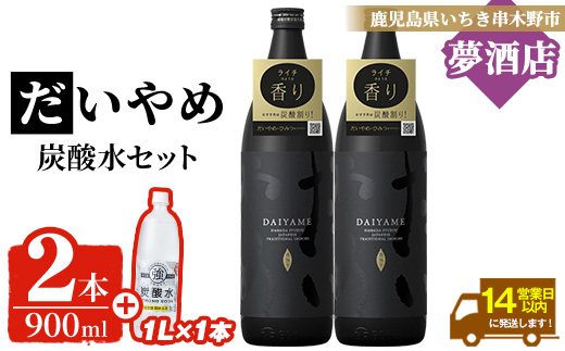鹿児島本格芋焼酎 だいやめ (900ml×2本)＋炭酸水(1L×1本)セット！ DAIYAME 鹿児島 鹿児島特産 酒 お酒 アルコール 焼酎 お湯割り 水割り 炭酸割り 強炭酸水 ロック 晩酌 常温 【夢酒店】【A-1910H】