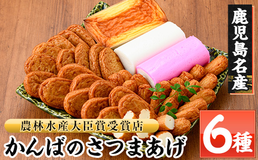 鹿児島県産！かんばのさつま揚げ詰合せ(全6種・化粧箱入り)(KB-9) さつまあげ さつま揚げ さつま揚 薩摩揚げ 人気 詰め合わせ 鹿児島 串木野 つけあげ つけ揚げ 食べ比べ 郷土料理 贈答【勘場蒲鉾店】【A-234H】