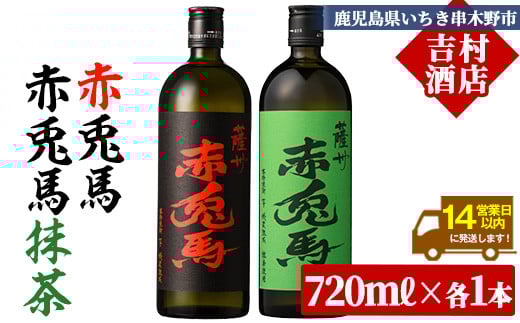 鹿児島本格芋焼酎「赤兎馬・赤兎馬抹茶」(720ml×各1本・合計2本) 九州 鹿児島 酒 焼酎 芋焼酎 せきとば 赤兎馬 赤兎馬抹茶 抹茶 お湯割り 水割り 炭酸割り ロック 頒布会 晩酌 人気 セット 常温 常温保存【吉村酒店】【A-1881H】