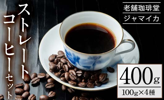 地元老舗店が贈るストレートコーヒーセット(4種・計400g)マンデリン・キリマンジャロ・ブラジル・モカの4種の珈琲をお届け![珈琲堂ジャマイカ][A-1334H]