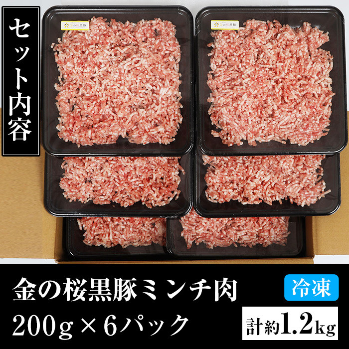 市来農芸高校産 黒豚ミンチ(計約1.2kg・200g×6パック)！ウデ モモ ウデ肉 モモ肉 国産 豚 豚肉 肉 食品 肉類 冷凍 ミンチ 九州 ミンチ肉【エーエフ企画】【A-1438H】