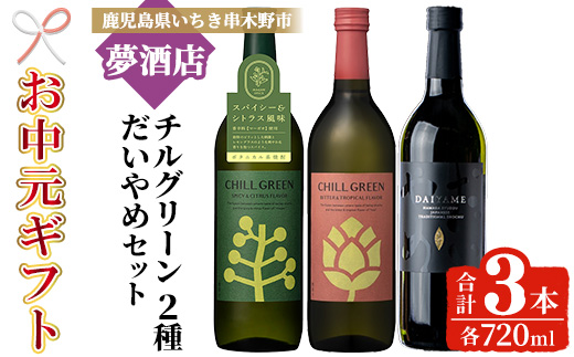 ＜2026年お中元ギフト＞ボタニカル麦焼酎「チルグリーン (2種・各720ml)」 ＆本格芋焼酎「だいやめ (720ml)」 鹿児島 鹿児島特産 酒 お酒 アルコール 焼酎 芋焼酎 麦焼酎 お湯割り 水割り 炭酸割り ロック カクテル 晩酌 常温【夢酒店】【99-026-18-R8OC】
