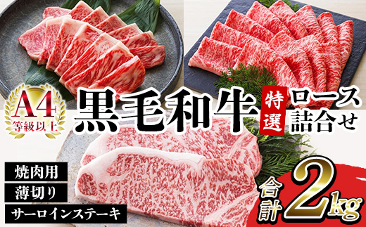 鹿児島県産黒毛和牛 ＜A4等級以上＞サーロインステーキ・特選ロース焼肉用/薄切り (3種・合計2kg) 牛肉 黒毛和牛 国産 九州 鹿児島県産 サーロイン ステーキ ロース 焼肉 焼き肉 すき焼き しゃぶしゃぶ A4等級以上 冷凍 ギフト【バクロ】【00-030-37】