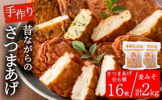 寺田屋の手づくり麦みそと白身魚のさつま揚げセット(麦みそ：1kg×2個・さつま揚げ：上揚げとその時期の旬のお野菜を使った季節の野菜天5種！計16枚)本場の味をご家庭で薩摩定食【寺田屋】【A-1697H】