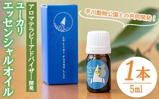 ＜平川動物公園との共同開発！＞廃棄ユーカリ・エッセンシャルオイル(5ml×1本) 平川動物公園オリジナルブレンド！  ルシエルフュゼ アロマオイル 精油 アロマ ユーカリ コアラ 動物園 香り アロマテラピー オイル 芳香 癒し リラックス SDGs【LeCiel+b2-cafe】【A-1667H】