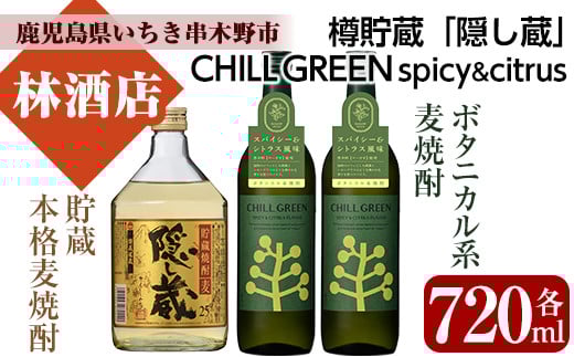 CHILL GREEN spicy&citrus(チルグリーン)と「隠し蔵」(各720ml・合計3本)！鹿児島 鹿児島特産 酒 焼酎 セット チルグリーン ボタニカル系 ボタニカル 麦焼酎 貯蔵 麦 焼酎 飲み比べ【林酒店】【A-1424H】