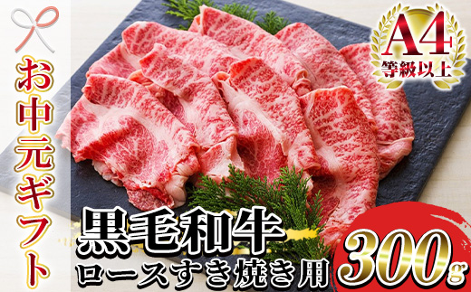 ＜2026年お中元ギフト＞黒毛和牛ロースすき焼き用(2～3人前・300g) 牛肉 肉 国産 牛 すき焼き 九州 黒毛和牛 和牛 牛丼 焼きすき 贈答品 ギフト【バクロ】【00-030-02-R8OC】
