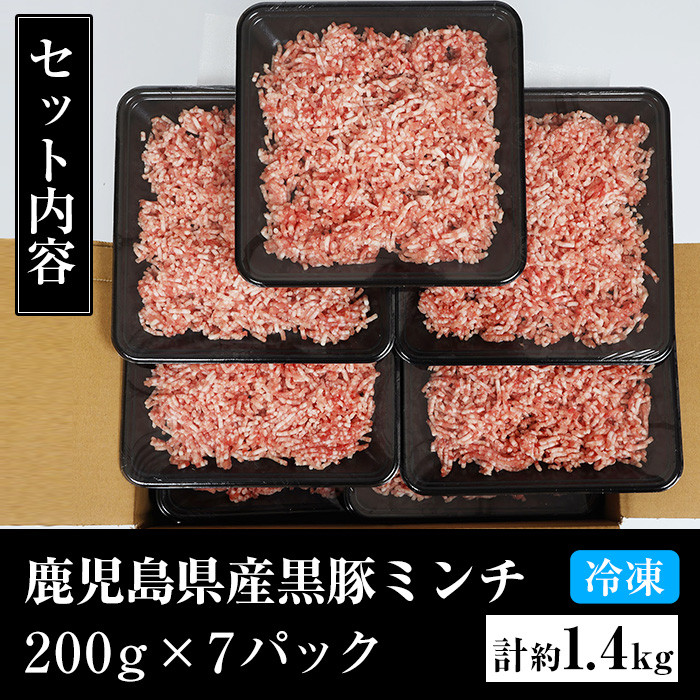 鹿児島県産黒豚ミンチ(計約1.4kg・200g×7パック)！ウデ モモ ウデ肉 モモ肉 国産 豚 豚肉 肉 食品 肉類 冷凍 ミンチ 九州 ミンチ肉【エーエフ企画】【A-1439H】