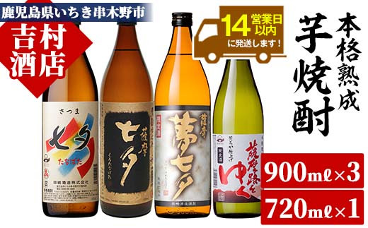 鹿児島焼酎「七夕」「黒七夕」「夢七夕」「薩摩路をゆく」飲み比べセット(合計4本)！ 九州 鹿児島 鹿児島特産 酒 焼酎 芋焼酎 飲み比べ セット【吉村酒店】【A-1301H】