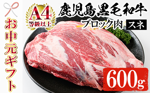 ＜2026年お中元ギフト＞鹿児島県黒毛和牛すね肉ブロック(600g) A4等級以上 牛 牛肉 すね肉 スネ肉 ブロック 肉 ブロック肉 塊 国産 九州 ビーフシチュー すね煮込み トルティーヤ【バクロ】【00-030-03-R8OC】