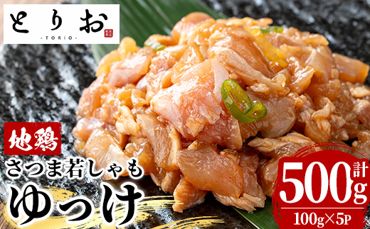 鹿児島地鶏 さつま若しゃも ゆっけ(100g×5P・計500g) 国産 鹿児島県産 鶏肉 鳥肉 地鶏 地どり 鳥刺し 鶏刺し タタキ たたき ユッケ 冷凍 刺身 [野元商店][A-2062H]