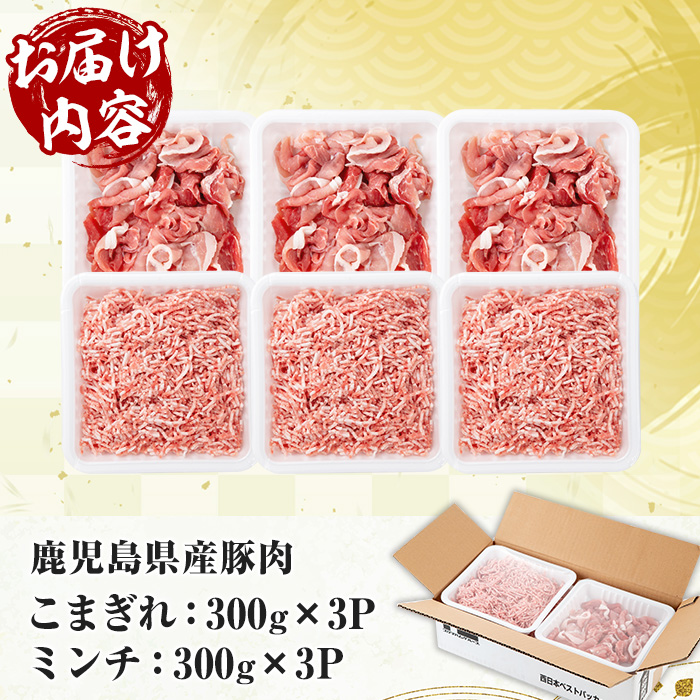 鹿児島県産豚こまぎれ・ミンチ (300g×3P×2種・合計1.8kg) 豚 豚肉 肉 鹿児島 白豚 切り落とし 小間切れ こま切れ こまぎれ ミンチ肉 ひき肉 挽き肉 挽肉 ハンバーグ そぼろ 炒め物 カレー 詰合せ 詰め合わせ 小分け 冷凍【西日本ベストパッカー】【A-2013H】