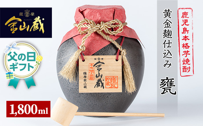 ＜2026年 父の日ギフト＞金山蔵黄金麹仕込み(甕・1,800ml) 焼酎 芋焼酎 酒 アルコール 芋 家飲み 宅飲み ロック 水割り お湯割り 常温 常温保存 贈り物 贈答用 ギフト プレゼント 父の日 メッセージカード付【薩摩金山蔵】【FDC-002H】