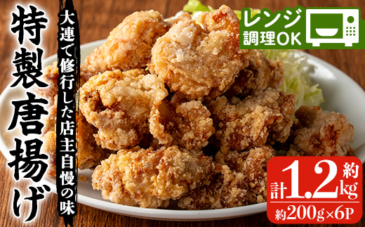 自宅で本格中華！香隆の特製唐揚げ(計約1.2kg・約200g×6P) 唐揚げ から揚げ からあげ 本格 中華 中華料理 お肉 肉 鶏 鶏肉 鳥肉 おかず 惣菜 お弁当 本場 小分け レンジ 簡単調理【香隆】【00-106-03-01】