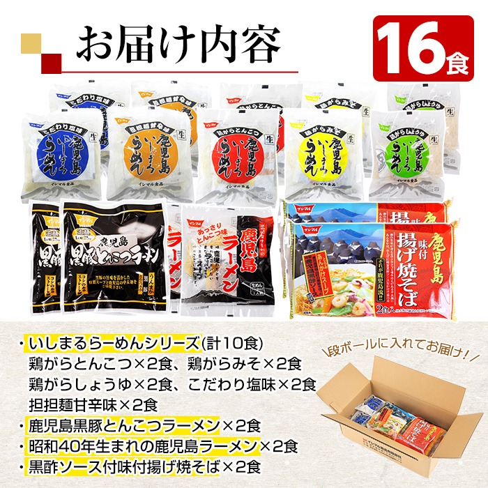 いしまる麺'S玉手箱(計16食・8種×各2食)ラーメン 麺 麺類 とんこつ 豚骨 しょうゆ 醤油 みそ 味噌 塩 塩味 担々麺 担担麺 鹿児島ラーメン 黒豚 揚げ焼そば 焼きそば やきそば 鶏ガラ【イシマル食品】【A-1496H】