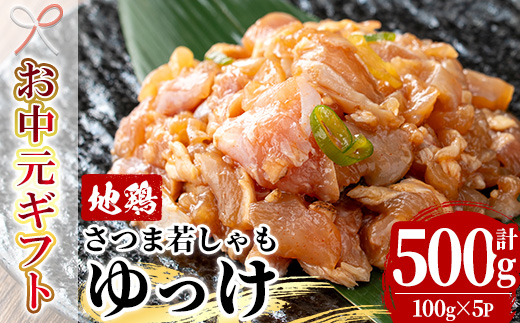 ＜2026年お中元ギフト＞鹿児島地鶏 さつま若しゃも ゆっけ(100g×5P・計500g) 国産 鹿児島県産 鶏肉 鳥肉 地鶏 地どり 鳥刺し 鶏刺し タタキ たたき ユッケ 冷凍 刺身 【野元商店】【00-115-05-R8OC】
