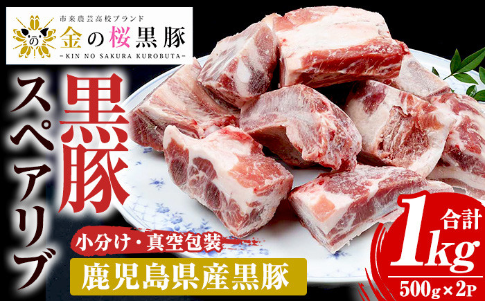 ＜数量限定＞市来農芸高校産 黒豚スペアリブ(計1kg・500g×2袋)地元の高校生が育てた金の桜黒豚を使用！鹿児島県産豚肉をご自宅で！【エーエフ企画】【00-057-13-60】