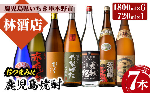 焼酎と店主オススメのおつまみセット(1800ml×6本・720ml×1本・合計7本)個性ある焼酎の飲み比べ！おつまみ付き！鹿児島 鹿児島特産 酒 焼酎 芋焼酎  飲み比べ 1.8L 一升瓶 セット【林酒店】【E-161H】
