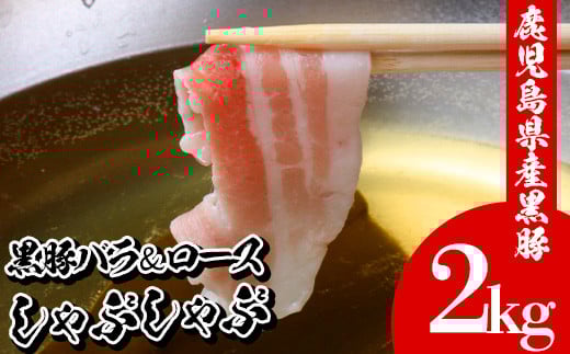 鹿児島県産黒豚しゃぶしゃぶ(合計2kg・バラ/ロース各500g×2P)豚 豚肉 肉 鹿児島 国産 黒豚 豚バラ バラ肉 豚バラスライス しゃぶしゃぶ 冷凍 豚ロース ロース 豚ローススライス【エーエフ企画】【B-322H】