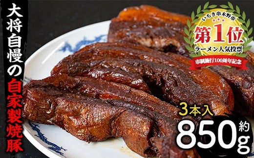 大将自慢の自家製焼豚3本(約850g) 国産 豚肉 やきぶた 焼き豚 煮豚 煮込 豚バラ チャーシュー丼 ラーメン 拉麺 らーめん 炒飯 チャーハン おつまみ 絶品 逸品 自家製 自家製ダレ 中華【ラーメン潮騒】【A-1629H】