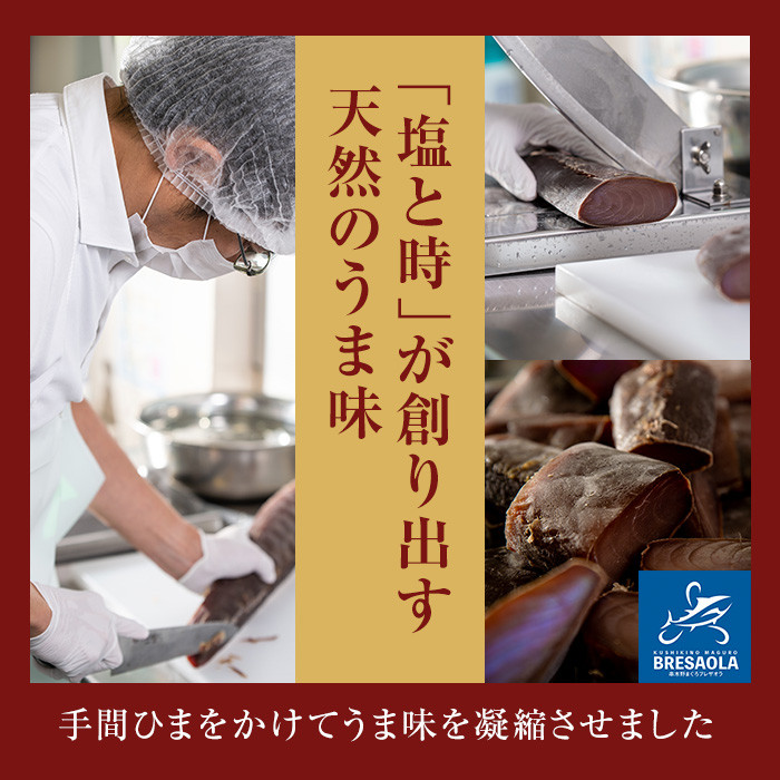 ＜数量限定＞まぐろの生ハム！串木野ブレザオラ(180g以上) Aランク天然マグロを塩のみで味付けして熟成！生ハム まぐろ マグロ 生ハム はむ なまはむ 刺し身 刺身 珍味 おつまみ 前菜 贅沢 家飲み 宅飲み 着色料 化学調味料不使用【インターマン】【00-082-01】