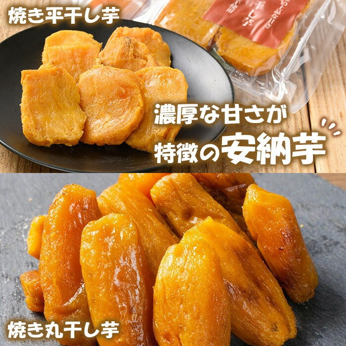 鹿児島県産！焼き干し芋バラエティ8袋セット(4種・合計8袋) 国産 焼芋 焼き芋 干し芋 やきいも 干しいも さつまいも さつま芋 サツマイモ 薩摩芋 紅はるか 熟成 野菜 お菓子 スイーツ おかし おやつ【おいもハウス】【00-098-06-120】