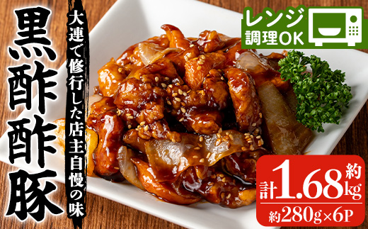 自宅で本格中華！香隆の黒酢酢豚(計1.68kg・約280g×6P) 酢豚 小分け 冷凍 中華 時短 お手軽 レンジ おかず 豚肉 黒酢 惣菜 本格 中華 町中華【香隆】【00-106-02-01】