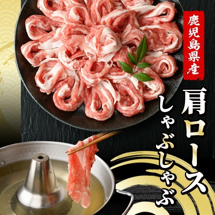 恵味の黒豚しゃぶしゃぶ2種セット (鹿児島県産黒豚)(300g×6P・合計1.8kg) 豚 豚肉 鹿児島 黒豚 スライス 肩ロース ばら肉 バラ肉 しゃぶしゃぶ 詰合せ 小分け 300g 冷凍 真空【西日本ベストパッカー】【B-389H】