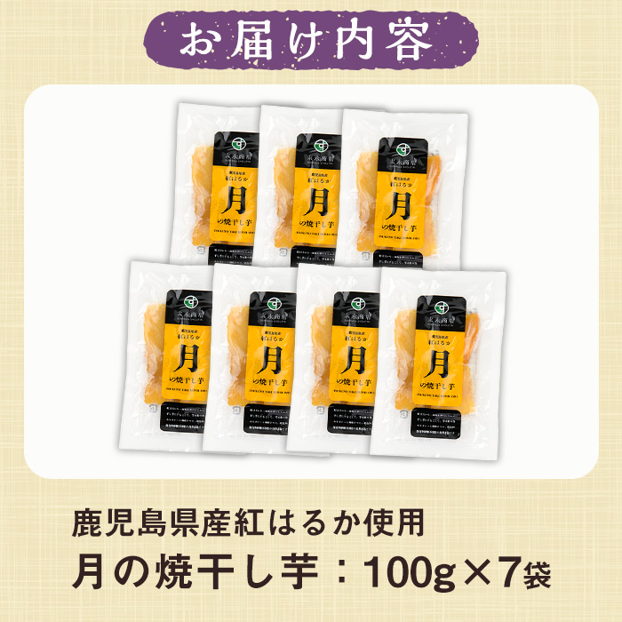 月の焼干し芋(100g×7袋) 国産 鹿児島県産 ほしいも 干しいも ほし芋 紅はるか べにはるか スイーツ おやつ お菓子 菓子 常温 常温配送 常温保存【末永商店】【A-2057H】