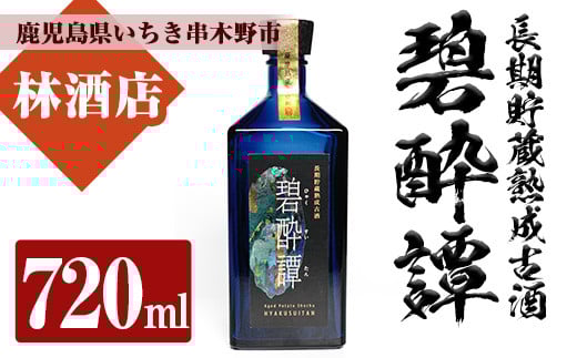 長期貯蔵熟成古酒！碧酔譚(720ml)！鹿児島 鹿児島特産 酒 焼酎 芋焼酎 ロック お湯割り【林酒店】【B-299H】