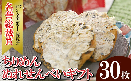 ちりめんぬれせんべいギフト(30枚) 国産 お菓子 菓子 和菓子 せんべい ぬれ煎餅 おつまみ 晩酌 花ちりめん ちりめん プレゼント ギフト 贈答 詰合せ  【モン・シェリー松下】【A-2009H】