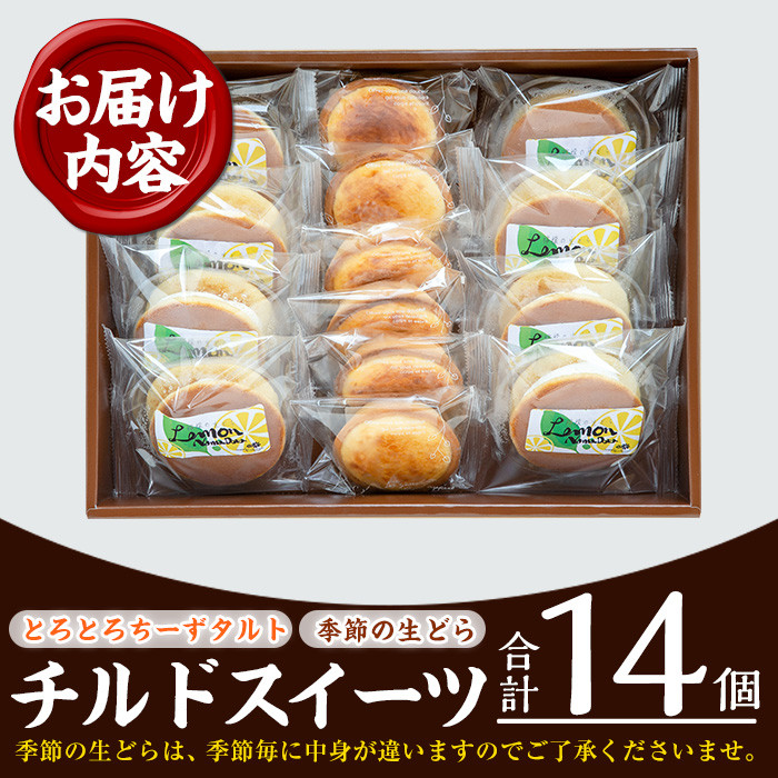 チルドスイーツ詰め合わせセット(2種・計14個入) 生クリーム どら焼き チーズタルト 洋菓子 和菓子 ギフト プレゼント 贈答 スイーツ 菓子 冷凍 焼き菓子 お菓子【菓子処 菊屋】【A-1432H】
