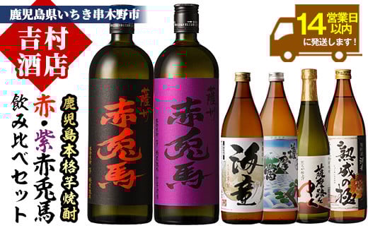 鹿児島本格焼酎「赤兎馬」「紫の赤兎馬」「海童」など(合計6本)飲み比べセット！国産 九州産 鹿児島 酒 焼酎 芋焼酎 人気 薩摩路をゆく 薩摩富士 飲み比べ セット【吉村酒店】【B-286H】