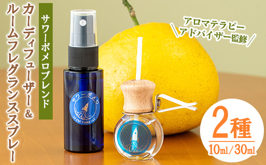 サワーポメロブレンドカーディフューザー(1個)＆サワーポメロルームフレグランススプレー(1本) ルシエルフュゼ カーディフューザー ディフューザー フレグランス サワーポメロ 【LeCiel+b2-cafe】【A-1937H】