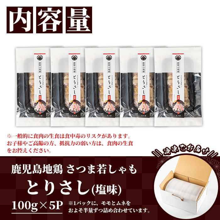 鹿児島地鶏 さつま若しゃも とりさし 塩味(100g×5P・計500g) 国産 鹿児島県産 鶏肉 鳥肉 地鶏 地どり 鳥刺し 鶏刺し タタキ たたき もも むね モモ ムネ 味付き 冷凍 刺身 【野元商店】【A-2061H】