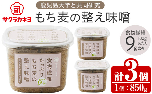 サクラカネヨ 食物繊維が豊富！もち麦の整え味噌セット (850g×3個・計2.55kg) 九州 鹿児島 味噌 みそ 麦味噌 麦みそ もち麦 調味料 食物繊維 腸活 菌活【吉村醸造】【A-1930H】