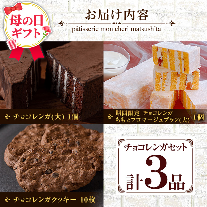 ＜2026年 母の日ギフト＞チョコレンガセット(3種) チョコ ケーキ お菓子 鹿児島 お菓子 洋菓子 スイーツ チョコレート ケーキ クッキー 季節限定 詰合せ 食べ比べ 冷凍 贈り物 贈答用 ギフト プレゼント 母の日 メッセージカード付 【モン・シェリー松下】【MDA-002H】