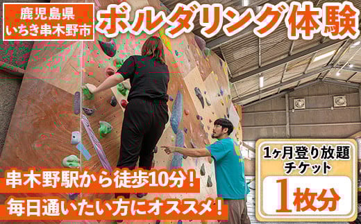 ボルダリング体験 1ヶ月通い放題・登り放題チケット(1枚) 鹿児島 いちき串木野 体験 1日体験 アクティビティ お出かけ 遊ぶ 運動 家族 こども カップル 初心者歓迎 優待券 施設利用 フリーパス クライミング【蔵】【C-193H】