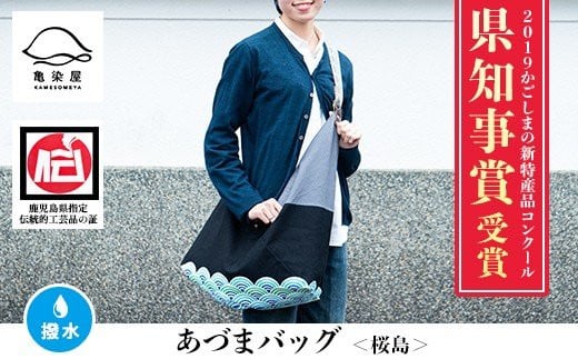 あづまバッグ＜桜島＞鹿児島 いちき串木野 カバン かばん 鞄 ショルダーバッグ 本染め 漆プリント 漆 印染 染め物 染物 伝統 伝統工芸【亀崎染工】【E-112cH】