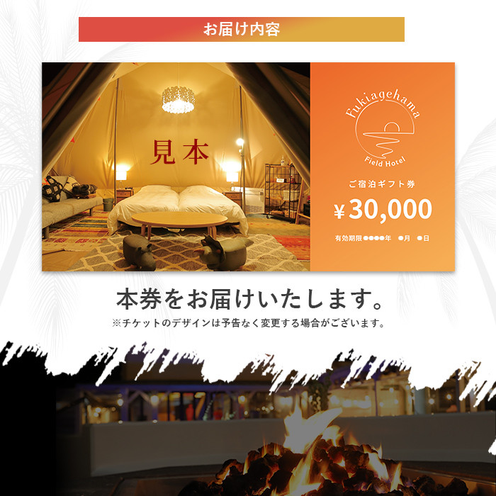 吹上浜フィールドホテルふるさと納税宿泊ギフト券(30000円分)手ぶらで気軽に非日常の空間を体感できるグランピングリゾート!【Fukiagehama Field Hotel】【R-004H】