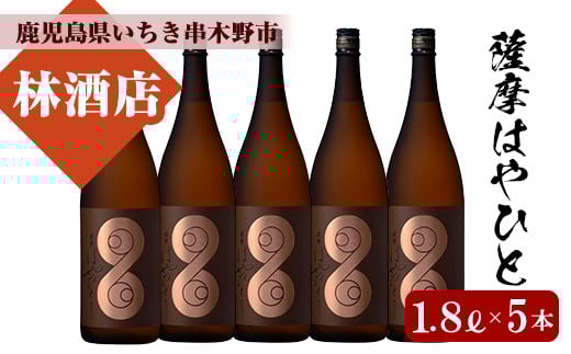 薩摩はやひと(1800ml×5本) 鹿児島 鹿児島特産 酒 焼酎 芋焼酎 ギフト 贈答  1.8L 一升瓶【林酒店】【E-086H】