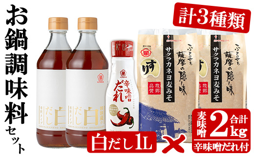 サクラカネヨのお鍋調味料セット！白だし(500ml×2、計1kg)・すり味噌(1kg×2、計2kg)・辛味噌だれ(200g)の3種詰め合わせセット！麦味噌 調味料 みそ 味噌 鍋 白だし【吉村醸造】【A-749H】