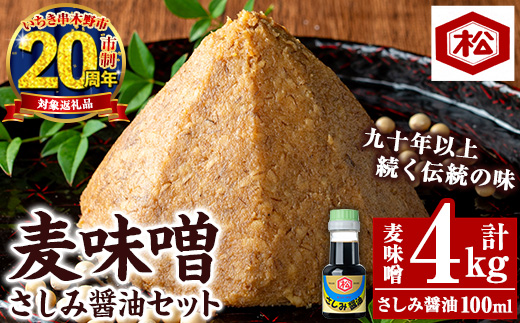 麦味噌・さしみ醤油セット(麦味噌：計4kg・1kg×4袋 / さしみ醤油：100ml×1本) 国産 鹿児島 麦 麦みそ むぎ 味噌 味噌汁 みそ汁 刺身 醤油 しょうゆ 濃口 こいくち てづくり 麹 こうじ 調味料 加工品 加工食品 栄養 健康 20周年【松藤味噌醤油醸造工場】【CP-022H】