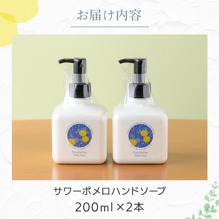 サワーポメロハンドソープ (200ml×2本) いちき串木野市 ルシエルフュゼ サワーポメロ 柑橘 大橘 みかん ハンドソープ 手洗い 液体せっけん 泡 衛生 洗浄 ハンドケア 肌 香り アロマ 精油 エッセンシャルオイル【LeCiel+b2-cafe】【B-412H】