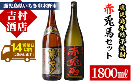 鹿児島本格芋焼酎「赤兎馬」「夢七夕」(合計2本×1800ml)飲み比べセット！国産 九州産 鹿児島 酒 焼酎 芋焼酎 人気 飲み比べ セット 1.8L 一升瓶【吉村酒店】【B-278H】